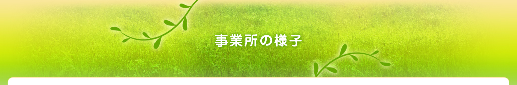 事業所の様子